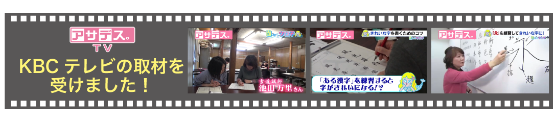 九州朝日テレビアサデスのコーナーで書道教室の取材を受けました